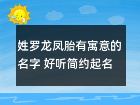 姓罗龙凤胎有寓意的名字 好听简约起名