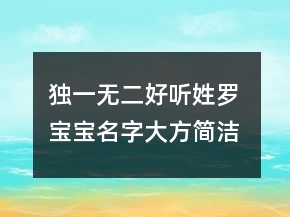 独一无二好听姓罗 宝宝名字大方简洁