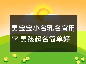 男宝宝小名乳名宜用字 男孩起名简单好记