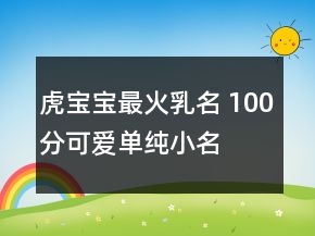虎宝宝最火乳名 100分可爱单纯小名