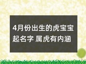 4月份出生的虎宝宝起名字 属虎有内涵取名