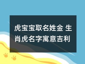 虎宝宝取名姓金 生肖虎名字寓意吉利