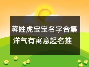 蒋姓虎宝宝名字合集 洋气有寓意起名推荐