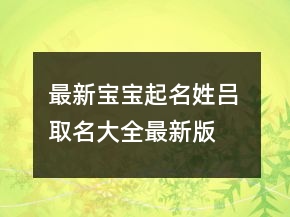 最新宝宝起名姓吕 取名大全最新版