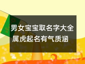 男女宝宝取名字大全 属虎起名有气质涵养