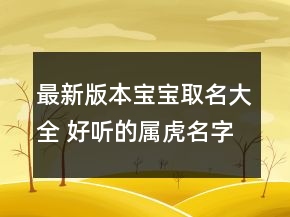 最新版本宝宝取名大全 好听的属虎名字精选