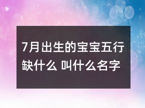 7月出生的宝宝五行缺什么 叫什么名字好