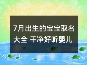 7月出生的宝宝取名大全 干净好听婴儿起名
