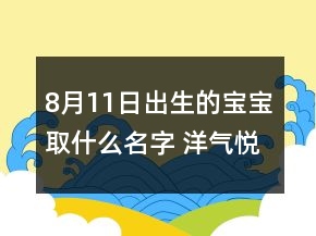 8月11日出生的宝宝取什么名字 洋气悦耳孩子起名