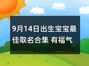 9月14日出生宝宝最佳取名合集 有福气悦耳孩子起名