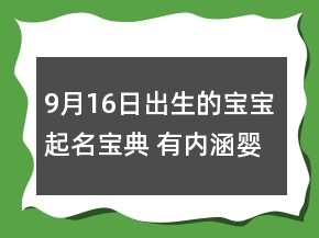 9月16日出生的宝宝起名宝典 有内涵婴儿孩子名字