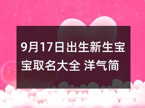 9月17日出生新生宝宝取名大全 洋气简约新生孩子取名