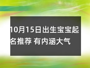 10月15日出生宝宝起名推荐 有内涵大气新生属虎孩子名字