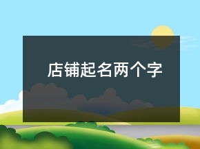 店铺起名两个字