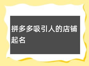 拼多多吸引人的店铺起名