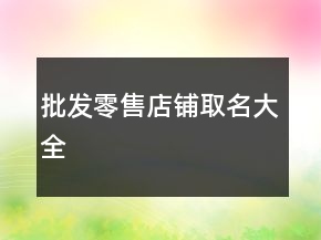 批发零售店铺取名大全