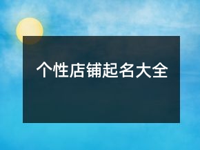 个性店铺起名大全