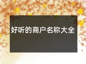 好听的商户名称大全