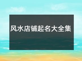 风水店铺起名大全集