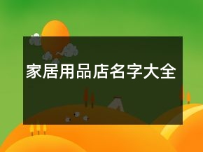 家居用品店名字大全