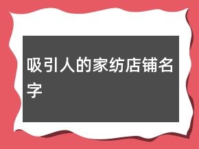 吸引人的家纺店铺名字