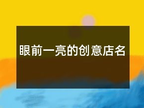 眼前一亮的创意店名