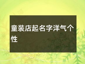 童装店起名字洋气个性