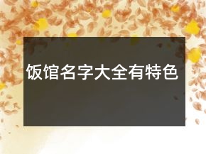 饭馆名字大全有特色