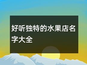 好听独特的水果店名字大全