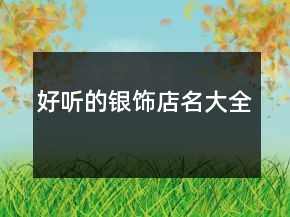 好听的银饰店名大全
