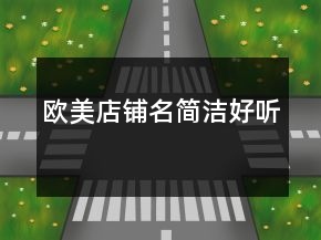 欧美店铺名简洁好听
