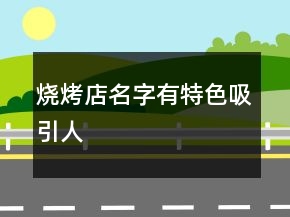 烧烤店名字有特色吸引人
