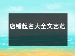 店铺起名大全文艺范