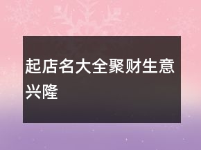 起店名大全聚财生意兴隆