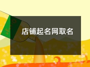 店铺起名网取名