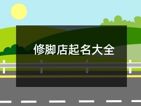 修脚店起名大全