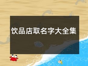 饮品店取名字大全集