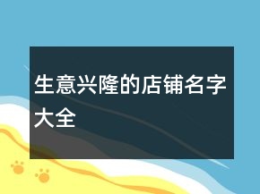 生意兴隆的店铺名字大全