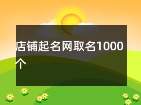 店铺起名网取名1000个