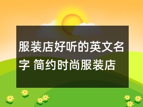 服装店好听的英文名字 简约时尚服装店名字大全