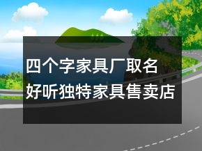 四个字家具厂取名 好听独特家具售卖店面名