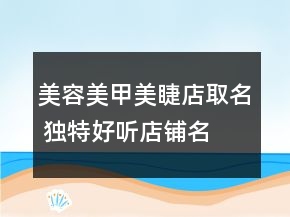 美容美甲美睫店取名 独特好听店铺名