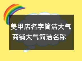 美甲店名字简洁大气 商铺大气简洁名称