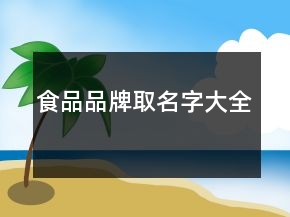食品品牌取名字大全