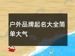 户外品牌起名大全简单大气