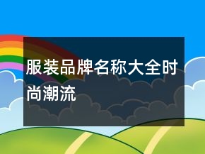 服装品牌名称大全时尚潮流