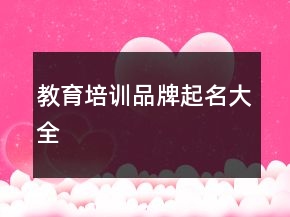 教育培训品牌起名大全
