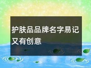 护肤品品牌名字易记又有创意