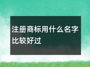 注册商标用什么名字比较好过