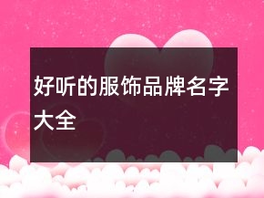 好听的服饰品牌名字大全